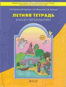 Книга Летняя тет.будущего третьеклассника Бунеев Р.Н., б-2465, Баград.рф